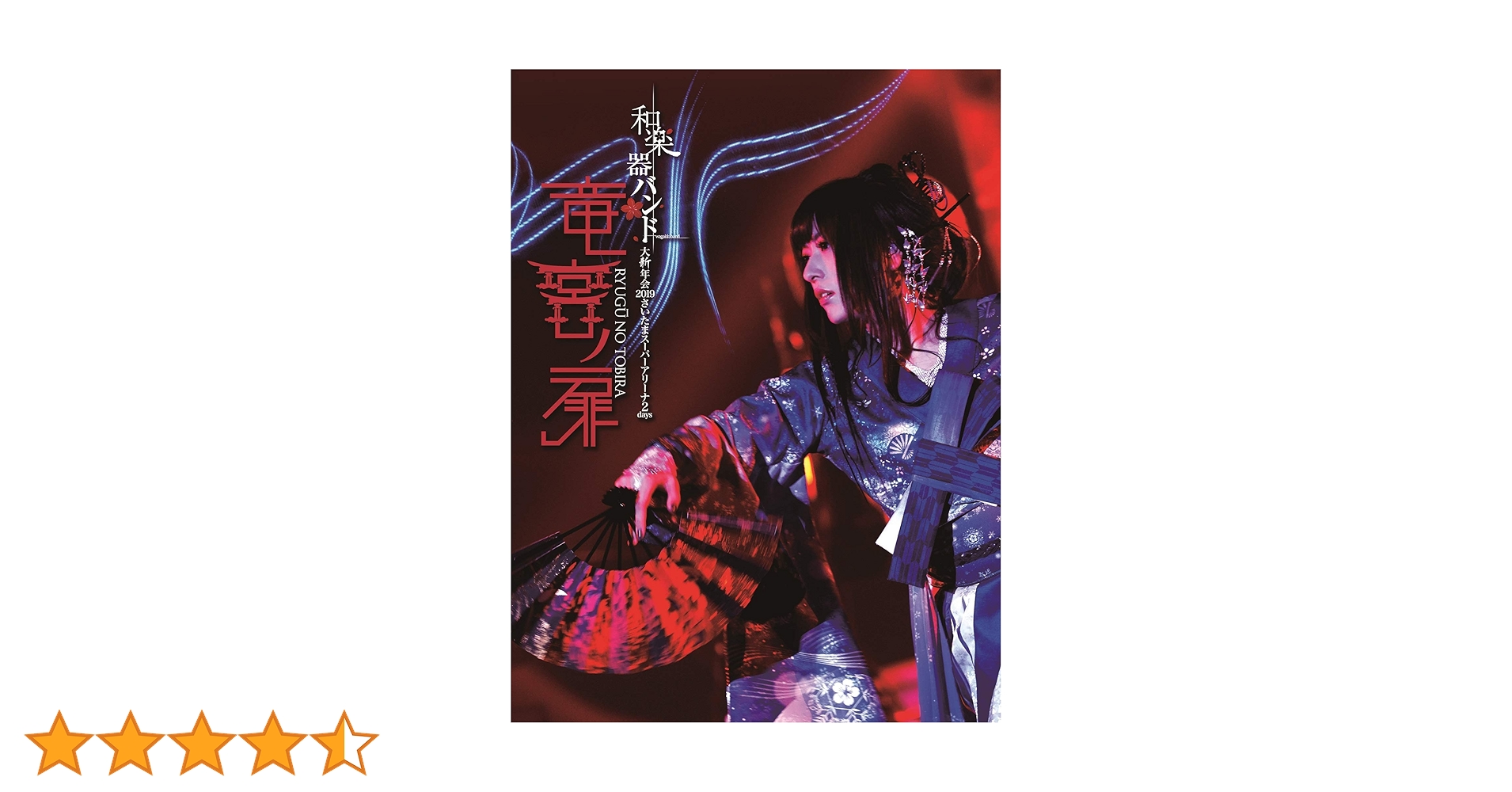 和楽器バンド　大新年会2019さいたまスーパーアリーナ竜宮の扉DVD＆ブルーレイ Amazon.co.jp: 和楽器バンド 大新年会2019さいたまスーパー
